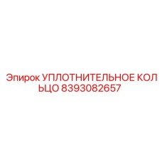 УПЛОТНИТЕЛЬНОЕ КОЛЬЦО 8393082657 Эпирок