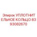 УПЛОТНИТЕЛЬНОЕ КОЛЬЦО 8393082670 Эпирок