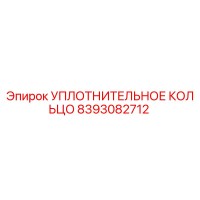 8393082712 Уплотнительное кольцо Epiroc