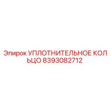 8393082712 Уплотнительное кольцо Epiroc