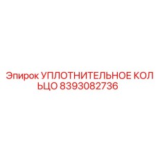 8393082736 Уплотнительное кольцо Epiroc