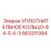 663211384 УПЛОТНИТЕЛЬНОЕ КОЛЬЦО-84-5-X-3 Epiroc