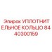 8440300159 Уплотнительное кольцо Epiroc