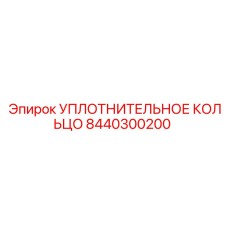 8440300200 Уплотнительное кольцо Epiroc