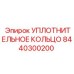 8440300200 Уплотнительное кольцо Epiroc