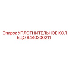 8440300211 Уплотнительное кольцо Epiroc