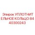8440300243 Уплотнительное кольцо Epiroc