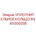 8440300258 Уплотнительное кольцо Epiroc