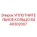 8440302007 УПЛОТНИТЕЛЬНОЕ КОЛЬЦО Epiroc