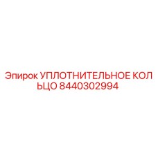 8440302994 УПЛОТНИТЕЛЬНОЕ КОЛЬЦО Epiroc