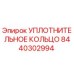 8440302994 УПЛОТНИТЕЛЬНОЕ КОЛЬЦО Epiroc
