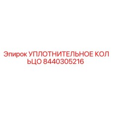 8440305216 УПЛОТНИТЕЛЬНОЕ КОЛЬЦО Epiroc