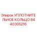 8440305216 УПЛОТНИТЕЛЬНОЕ КОЛЬЦО Epiroc