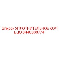 8440308774 УПЛОТНИТЕЛЬНОЕ КОЛЬЦО Epiroc