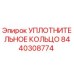 8440308774 УПЛОТНИТЕЛЬНОЕ КОЛЬЦО Epiroc