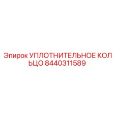 8440311589 Уплотнительное кольцо Epiroc