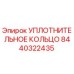 8440322435 УПЛОТНИТЕЛЬНОЕ КОЛЬЦО Epiroc