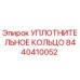 Уплотнительное кольцо 8440410052 Epiroc
