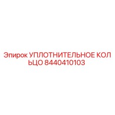 8440410103 УПЛОТНИТЕЛЬНОЕ КОЛЬЦО Epiroc