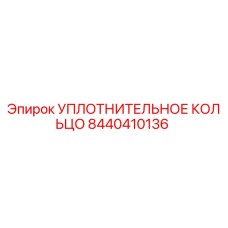 8440410136 УПЛОТНИТЕЛЬНОЕ КОЛЬЦО Epiroc