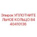 8440410136 УПЛОТНИТЕЛЬНОЕ КОЛЬЦО Epiroc