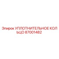 87001482 УПЛОТНИТЕЛЬНОЕ КОЛЬЦО Epiroc