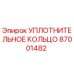 87001482 УПЛОТНИТЕЛЬНОЕ КОЛЬЦО Epiroc