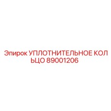 89001206 УПЛОТНИТЕЛЬНОЕ КОЛЬЦО Epiroc