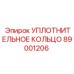 89001206 УПЛОТНИТЕЛЬНОЕ КОЛЬЦО Epiroc
