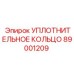 89001209 УПЛОТНИТЕЛЬНОЕ КОЛЬЦО Epiroc