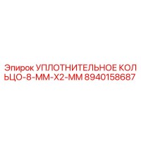 8940158687 УПЛОТНИТЕЛЬНОЕ КОЛЬЦО 8 MM X2 MM Epiroc