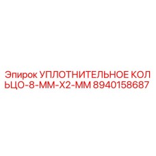 8940158687 УПЛОТНИТЕЛЬНОЕ КОЛЬЦО 8 MM X2 MM Epiroc