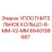 8940158687 УПЛОТНИТЕЛЬНОЕ КОЛЬЦО 8 MM X2 MM Epiroc