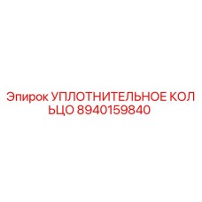 8940159840 УПЛОТНИТЕЛЬНОЕ КОЛЬЦО Epiroc