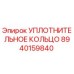 8940159840 УПЛОТНИТЕЛЬНОЕ КОЛЬЦО Epiroc