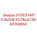 8940159864 УПЛОТНИТЕЛЬНОЕ КОЛЬЦО Epiroc