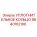 8940162106 УПЛОТНИТЕЛЬНОЕ КОЛЬЦО Epiroc