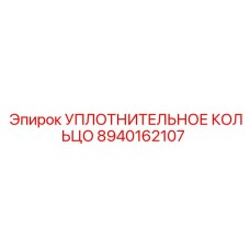 8940162107 УПЛОТНИТЕЛЬНОЕ КОЛЬЦО Epiroc
