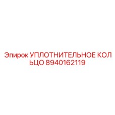 8940162119 УПЛОТНИТЕЛЬНОЕ КОЛЬЦО Epiroc