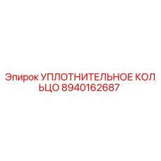 8940162687 УПЛОТНИТЕЛЬНОЕ КОЛЬЦО Epiroc