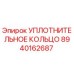 8940162687 УПЛОТНИТЕЛЬНОЕ КОЛЬЦО Epiroc