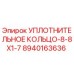 8940163636 УПЛОТНИТЕЛЬНОЕ КОЛЬЦО-8-8X1-7 Epiroc