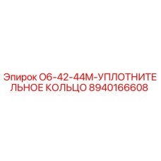 8940166608 O6-42-44M-УПЛОТНИТЕЛЬНОЕ КОЛЬЦО Epiroc