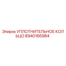 8940166984 УПЛОТНИТЕЛЬНОЕ КОЛЬЦО Epiroc