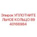8940166984 УПЛОТНИТЕЛЬНОЕ КОЛЬЦО Epiroc