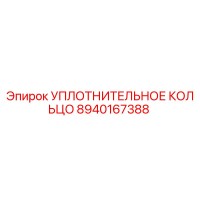 УПЛОТНИТЕЛЬНОЕ КОЛЬЦО 8940167388 Epiroc