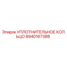 УПЛОТНИТЕЛЬНОЕ КОЛЬЦО 8940167388 Epiroc