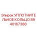УПЛОТНИТЕЛЬНОЕ КОЛЬЦО 8940167388 Epiroc