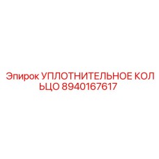 УПЛОТНИТЕЛЬНОЕ КОЛЬЦО 8940167617 Epiroc