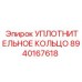 УПЛОТНИТЕЛЬНОЕ КОЛЬЦО 8940167618 Epiroc